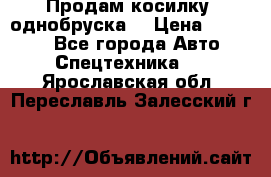 Продам косилку (однобруска) › Цена ­ 25 000 - Все города Авто » Спецтехника   . Ярославская обл.,Переславль-Залесский г.